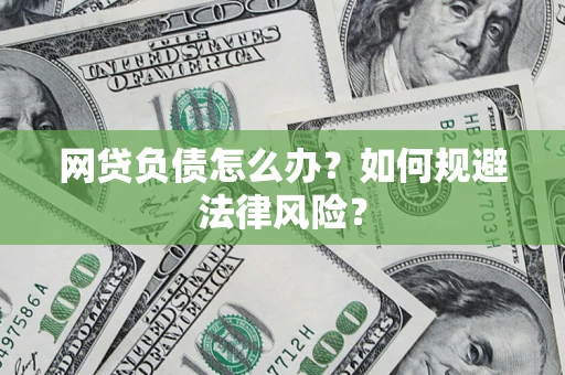 北京网贷负债怎么办？如何规避法律风险？