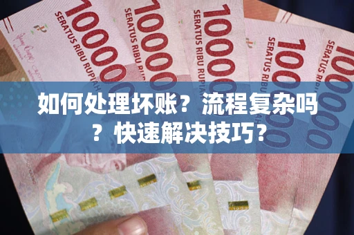 北京如何处理坏账？流程复杂吗？快速解决技巧？