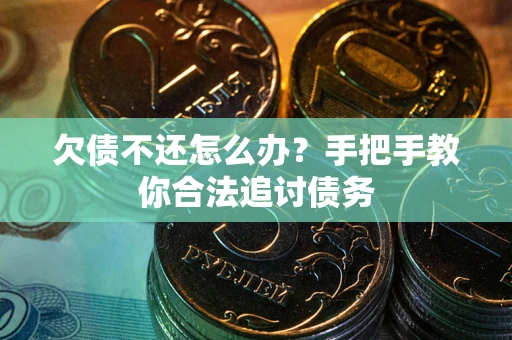 北京欠债不还怎么办？手把手教你合法追讨债务