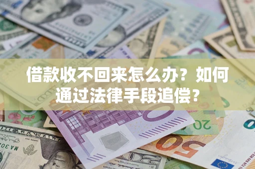 北京借款收不回来怎么办？如何通过法律手段追偿？