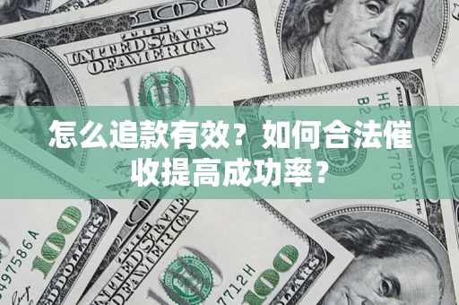 北京怎么追款有效？如何合法催收提高成功率？