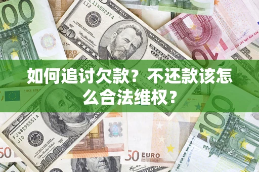 北京如何追讨欠款？不还款该怎么合法维权？