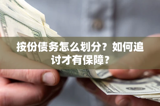 北京按份债务怎么划分？如何追讨才有保障？