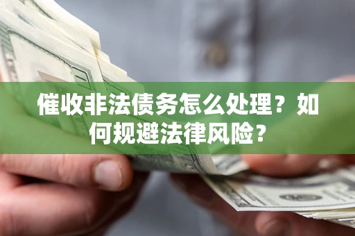 北京催收非法债务怎么处理？如何规避法律风险？
