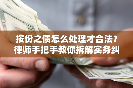 北京按份之债怎么处理才合法？律师手把手教你拆解实务纠纷