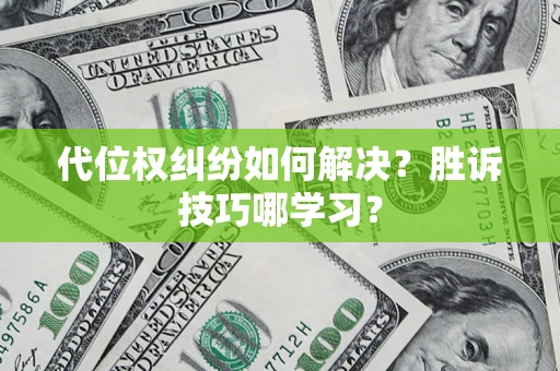 北京代位权纠纷如何解决？胜诉技巧哪学习？