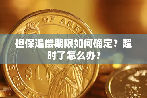 北京担保追偿期限如何确定？超时了怎么办？