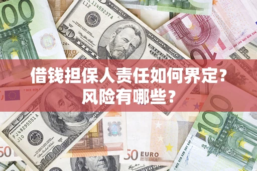 北京借钱担保人责任如何界定？风险有哪些？
