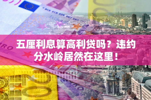 北京五厘利息算高利贷吗？违约分水岭居然在这里！