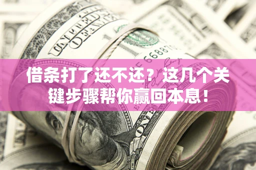 北京借条打了还不还？这几个关键步骤帮你赢回本息！