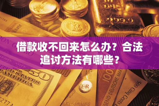 北京借款收不回来怎么办？合法追讨方法有哪些？