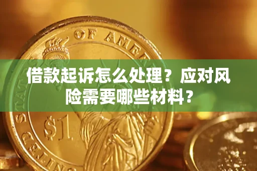 北京借款起诉怎么处理？应对风险需要哪些材料？