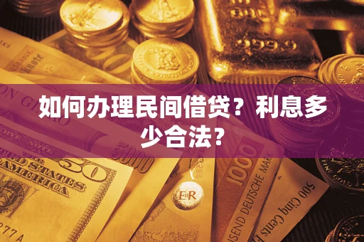 北京如何办理民间借贷？利息多少合法？