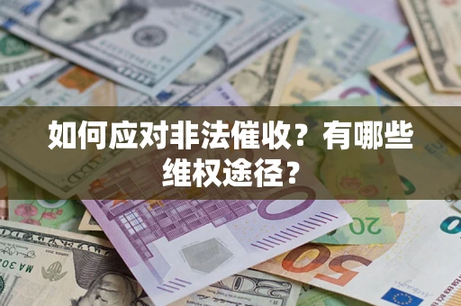 北京如何应对非法催收？有哪些维权途径？
