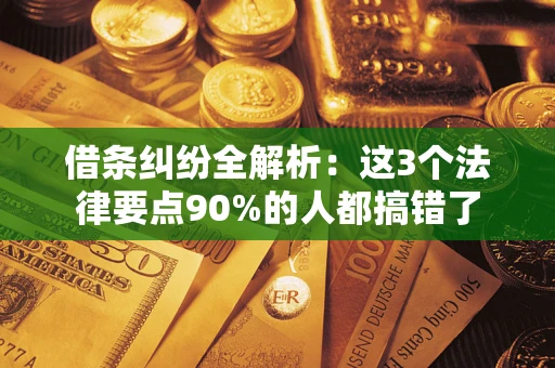 北京借条纠纷全解析：这3个法律要点90%的人都搞错了
