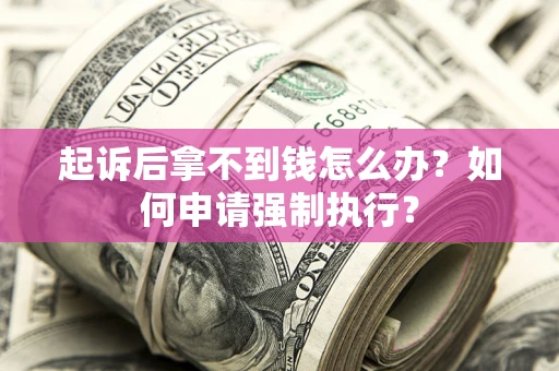 北京起诉后拿不到钱怎么办？如何申请强制执行？
