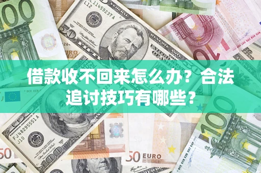 北京借款收不回来怎么办？合法追讨技巧有哪些？