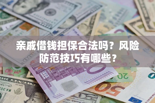北京亲戚借钱担保合法吗？风险防范技巧有哪些？
