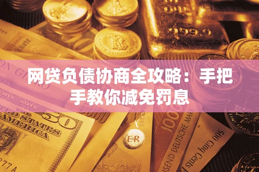 北京网贷负债协商全攻略：手把手教你减免罚息