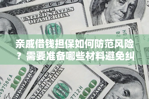 北京亲戚借钱担保如何防范风险？需要准备哪些材料避免纠纷？