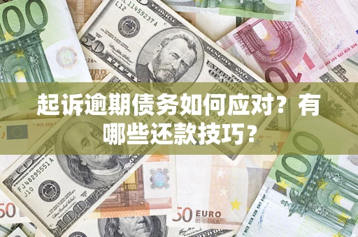 北京起诉逾期债务如何应对？有哪些还款技巧？