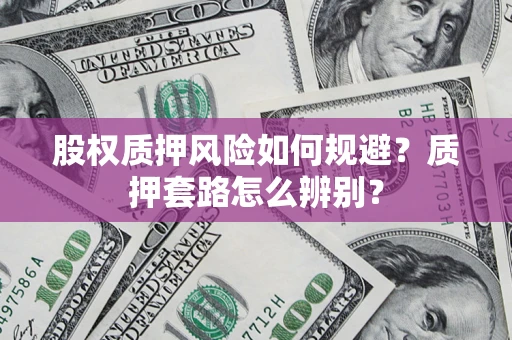 北京股权质押风险如何规避？质押套路怎么辨别？