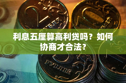 北京利息五厘算高利贷吗？如何协商才合法？