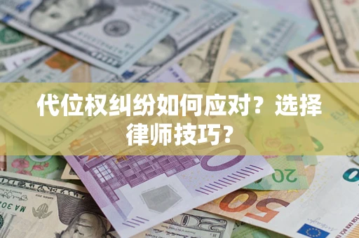 北京代位权纠纷如何应对？选择律师技巧？