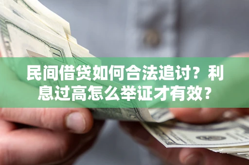 北京民间借贷如何合法追讨？利息过高怎么举证才有效？