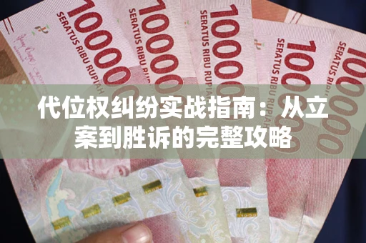 北京代位权纠纷实战指南：从立案到胜诉的完整攻略