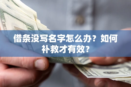 北京借条没写名字怎么办？如何补救才有效？