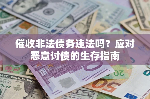 北京催收非法债务违法吗？应对恶意讨债的生存指南