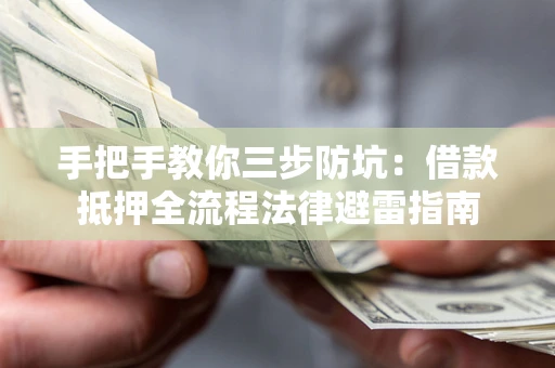 北京手把手教你三步防坑：借款抵押全流程法律避雷指南