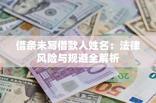 北京借条未写借款人姓名：法律风险与规避全解析