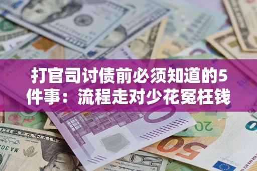 北京打官司讨债前必须知道的5件事：流程走对少花冤枉钱