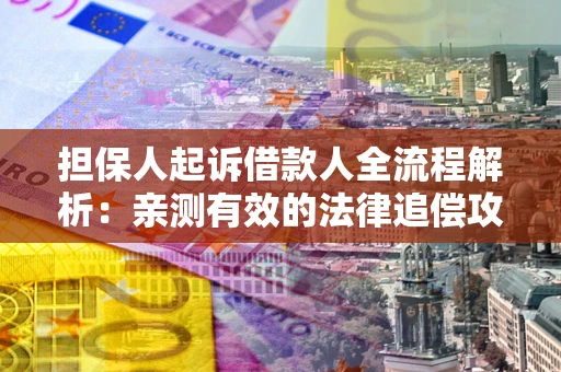 北京担保人起诉借款人全流程解析：亲测有效的法律追偿攻略
