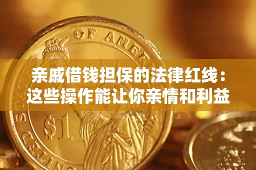 北京亲戚借钱担保的法律红线：这些操作能让你亲情和利益两不误