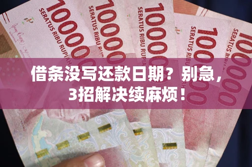 北京借条没写还款日期？别急，3招解决续麻烦！