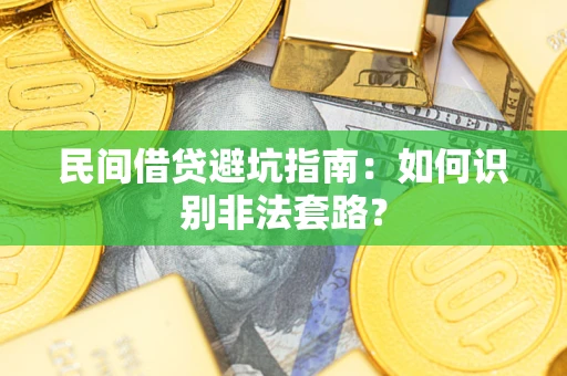 北京民间借贷避坑指南：如何识别非法套路？