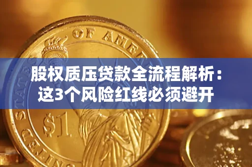 北京股权质压贷款全流程解析：这3个风险红线必须避开