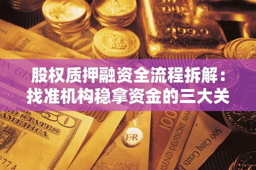 北京股权质押融资全流程拆解：找准机构稳拿资金的三大关键