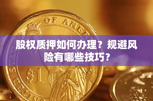 北京股权质押如何办理？规避风险有哪些技巧？