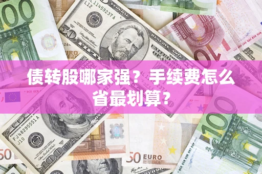 北京债转股哪家强？手续费怎么省最划算？
