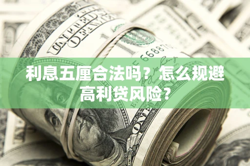 北京利息五厘合法吗？怎么规避高利贷风险？