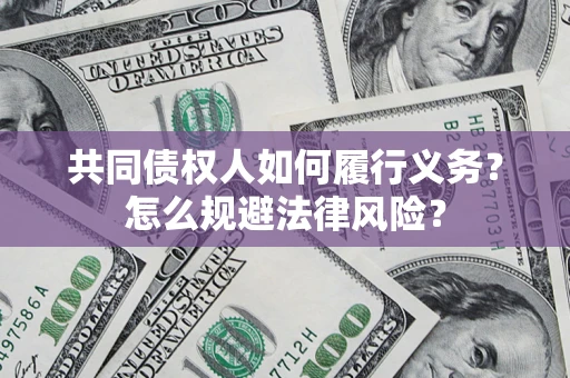 北京共同债权人如何履行义务？怎么规避法律风险？