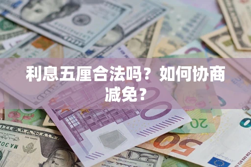 北京利息五厘合法吗？如何协商减免？