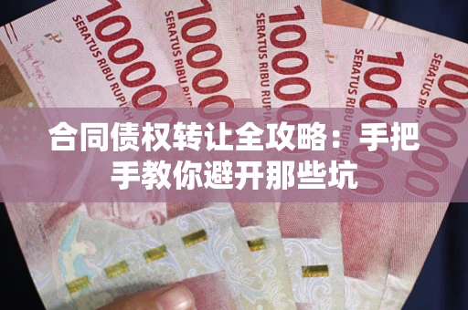 北京合同债权转让全攻略：手把手教你避开那些坑
