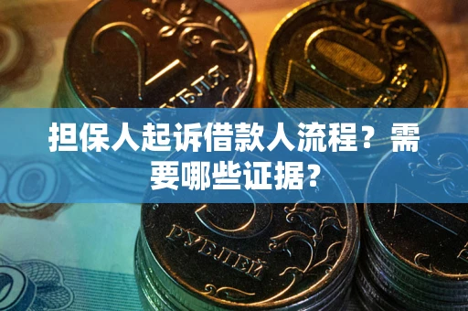 北京担保人起诉借款人流程?需要哪些证据? 北京担保人起诉借款人流程?需要哪些证据?