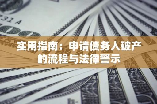 北京实用指南：申请债务人破产的流程与法律警示