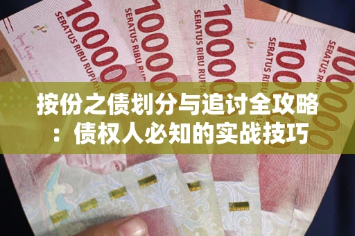北京按份之债划分与追讨全攻略：债权人必知的实战技巧